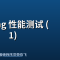 golang 性能测试 (1)