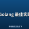 Golang 最佳实践