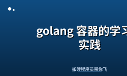 Featured image of post golang 容器的学习与实践