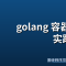 golang 容器的学习与实践