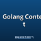 Golang Context