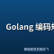 Golang 编码规范