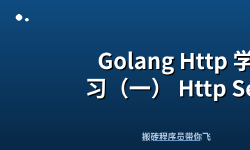 Featured image of post Golang Http 学习（一） Http Server 的实现