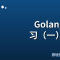 Golang Http 学习（一） Http Server 的实现