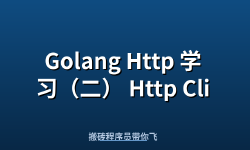 Featured image of post Golang Http 学习（二） Http Client 的实现