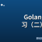 Golang Http 学习（二） Http Client 的实现