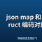 json map 和 struct 编码对比