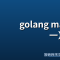 golang map实现（一）