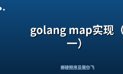 Featured image of post golang map实现（一）