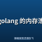 golang 的内存泄漏