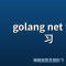golang net 包学习