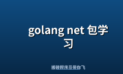 Featured image of post golang net 包学习