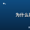 为什么需要 noCopy