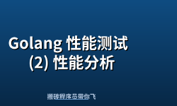 Featured image of post Golang 性能测试  (2) 性能分析