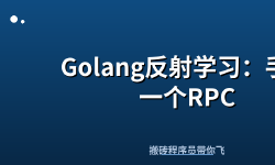 Featured image of post Golang反射学习：手写一个RPC