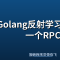 Golang反射学习：手写一个RPC