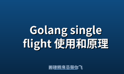 Featured image of post Golang singleflight 使用和原理