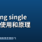 Golang singleflight 使用和原理