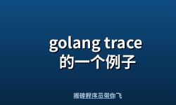 Featured image of post golang trace 的一个例子