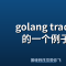 golang trace 的一个例子