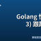 Golang 性能测试 (3) 跟踪刨析