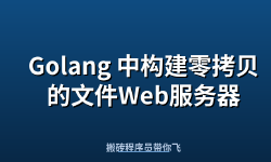 Featured image of post Golang 中构建零拷贝的文件Web服务器