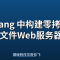 Golang 中构建零拷贝的文件Web服务器