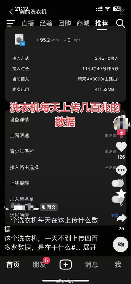 网友晒出的路由器截图：美的洗衣机接入 19 小时 40 分 5 秒，本次已用 411.52MB，实时上传速率 95.2Kbps（来源：经视直播/腾讯新闻转载）