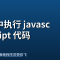 在go中执行 javascript 代码