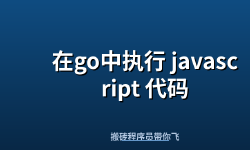 Featured image of post 在go中执行 javascript 代码