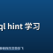 mysql hint 学习