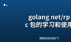 Featured image of post golang net/rpc 包的学习和使用