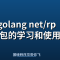 golang net/rpc 包的学习和使用