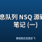 消息队列 NSQ 源码学习笔记 (一)