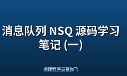 Featured image of post 消息队列 NSQ 源码学习笔记 (一)