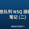 消息队列 NSQ 源码学习笔记 (二)