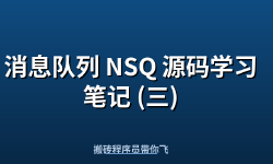 Featured image of post 消息队列 NSQ 源码学习笔记 (三)
