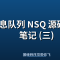 消息队列 NSQ 源码学习笔记 (三)