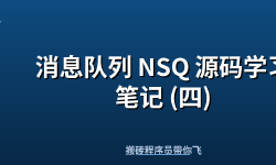 Featured image of post 消息队列 NSQ 源码学习笔记 (四)