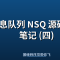 消息队列 NSQ 源码学习笔记 (四)