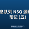 消息队列 NSQ 源码学习笔记 (五)
