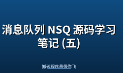 Featured image of post 消息队列 NSQ 源码学习笔记 (五)