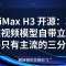 MiniMax H3 开源：33B 全模态视频模型自带立体声，价格只有主流的三分之一