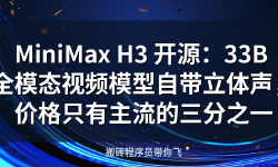 Featured image of post MiniMax H3 开源：33B 全模态视频模型自带立体声，价格只有主流的三分之一
