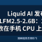 Liquid AI 发布 LFM2.5-2.6B：2.6B 参数在手机 CPU 上跑 Agent，单张 H100 一天吐 13 亿 Token
