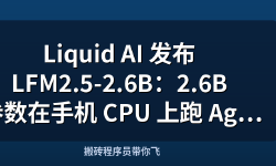 Featured image of post Liquid AI 发布 LFM2.5-2.6B：2.6B 参数在手机 CPU 上跑 Agent，单张 H100 一天吐 13 亿 Token