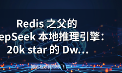 Featured image of post Redis 之父的 DeepSeek 本地推理引擎：20k star 的 DwarfStar 到底强在哪
