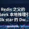 Redis 之父的 DeepSeek 本地推理引擎：20k star 的 DwarfStar 到底强在哪
