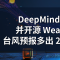 DeepMind 登 Nature 并开源 WeatherNext：台风预报多出 24 小时，相当于气象学十年进步