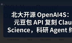 Featured image of post 北大开源 OpenAI4S：9.9 元豆包 API 复刻 Claude Science，科研 Agent 终于进入工作流